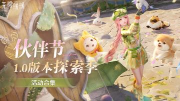 《无限暖暖》【伙伴节】活动合集