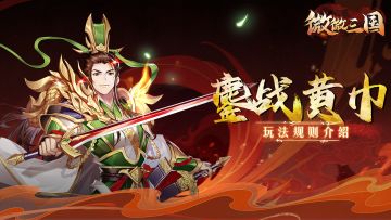 三国密报 | 鏖战黄巾玩法介绍