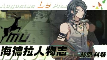 人物志（2）：赫恩·科特——音符与黑猫