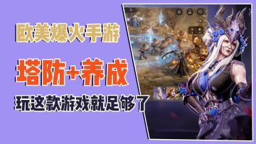 欧美爆火手游，塔防+养成，玩一款游戏足够了