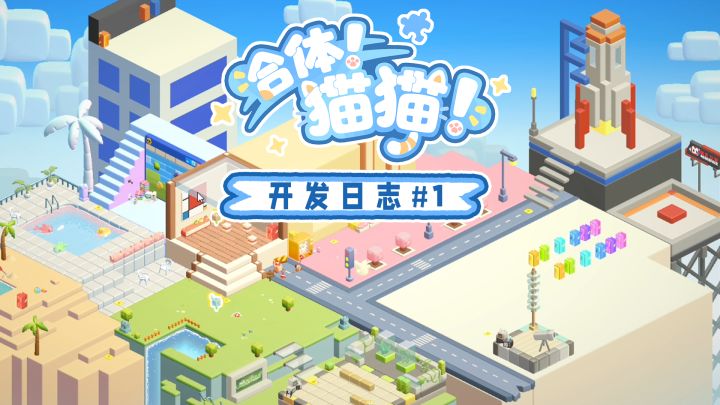 合体!猫猫!最近都做了什么!开发日志#1截图