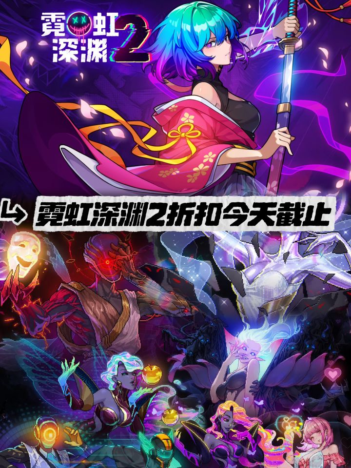 霓虹深渊2折扣今日截止!八折最后一天截图