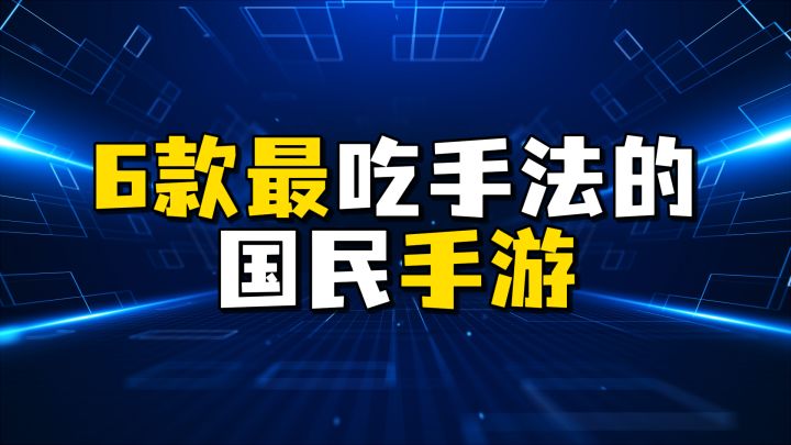 最吃手法的国民手游截图