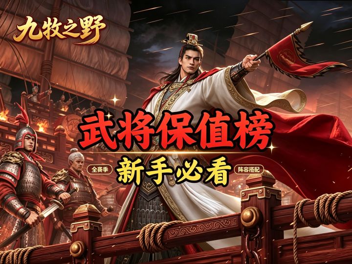 九牧之野·S1到S3最保值武将大盘点截图