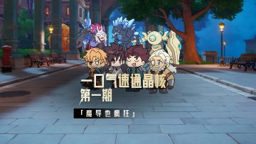 有点急事，快！我要速通晶核！第一期 深谷遗迹