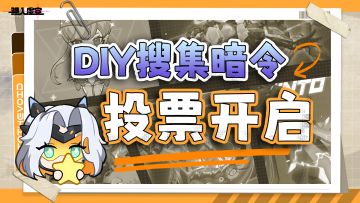 【虚空问卷】DIY 搜集暗令大赛投票已开启~