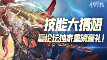 双神临世，神祇降临！限时参与双神·唐三技能竞猜赢豪礼！