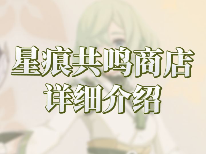 【星痕共鸣】萌新必须知道的前期商店运用!截图