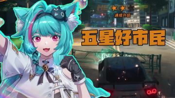 26年重磅新游，抢金库+监狱+湿身诱惑+同居约会，当五星好市民