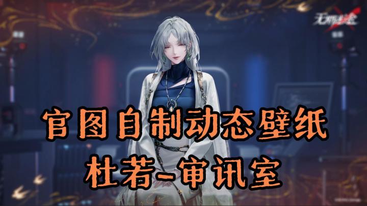 【4K】无期迷途 杜若 玉骨流香 审讯室 动态壁纸截图