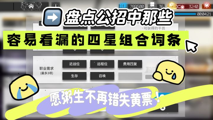 盘点公招中那些容易看漏的四星组合词条(萌新向)截图