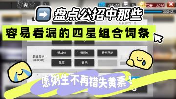 盘点公招中那些容易看漏的四星组合词条（萌新向）