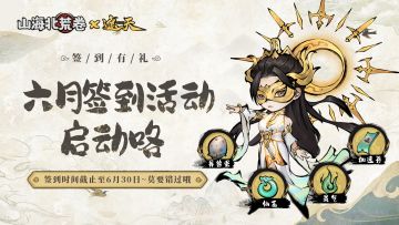 签到有礼∣六月签到福利~记得打卡!