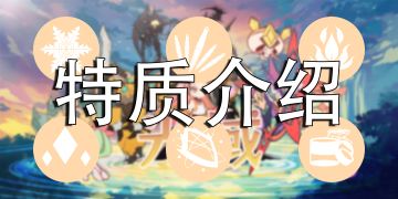 特质系统介绍(文字篇)