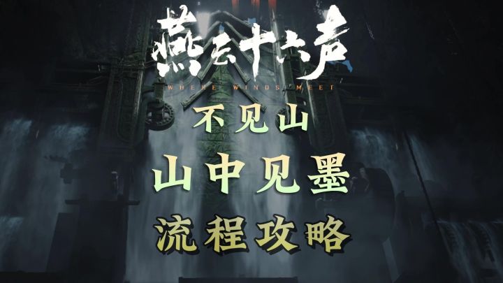 不见山侠迹卷一-山中见墨流程攻略 燕云十六声截图