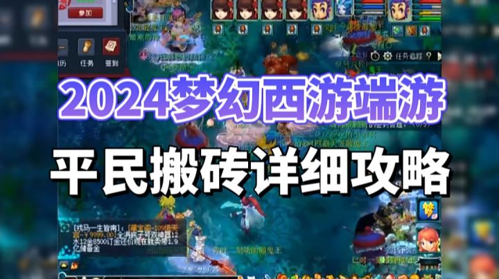 2024年梦幻西游端游平民搬砖详细攻略截图