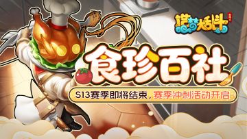 「3月18日不停服更新」食珍百社活动开启，S13赛季即将结束！