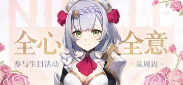【已开奖】诺艾尔生日活动开启！