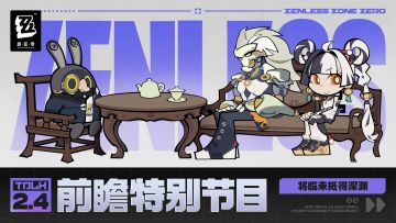 《绝区零》2.4版本「将临未抵的深渊」前瞻特别节目
