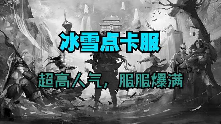 冰雪点卡版出新区,人气爆满等你来打金。截图