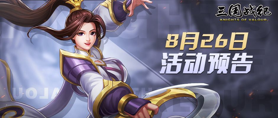 活动预告 | 8月26日活动预告截图