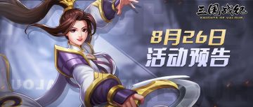 活动预告 | 8月26日活动预告