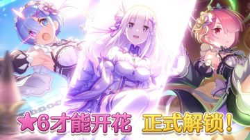 《公主连结Re:Dive》联动限定角色才能开花追加！