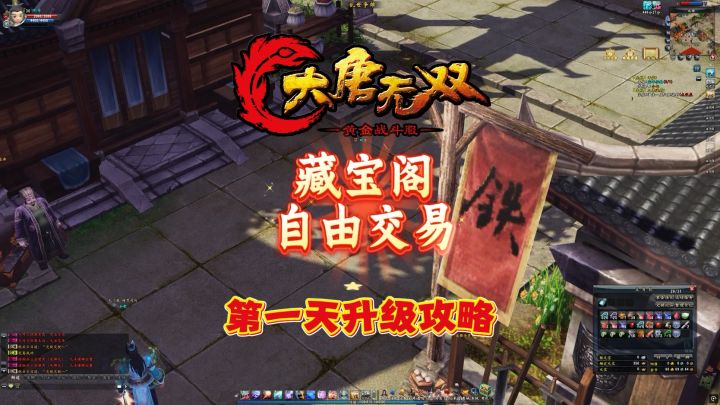 《大唐无双》黄金战斗服,自带藏宝阁自由交易,第一天升级攻略截图