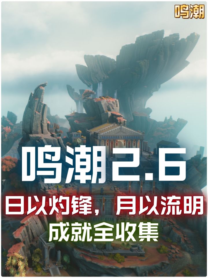 【鸣潮2.6版本】成就全收集攻略截图