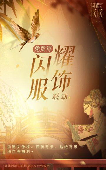 【预告】白蛇问缘 全新联动福利活动介绍 | 11月21日更新