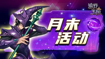 月末活动（2025.10.29）