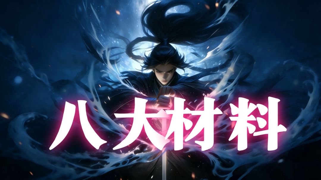 【攻略】八大稀有材料总览截图