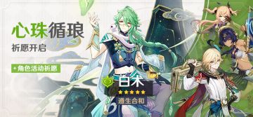 「心珠循琅」祈愿：「遵生合和·白术(草)」概率UP！