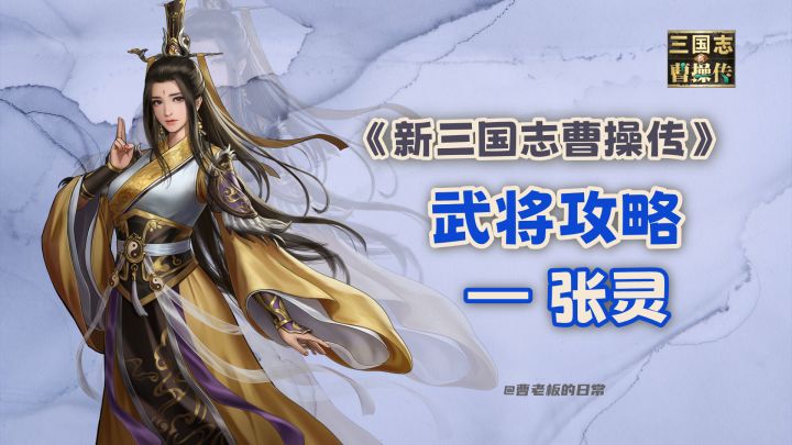 【新三国志曹操传】【攻略】张灵:无视韧性+改变天气!截图