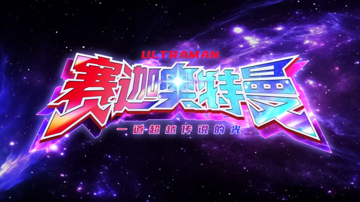 《奥特曼:超时空英雄》赛迦奥特曼技能介绍！截图