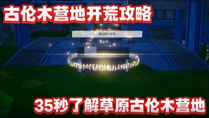 古伦木营地开荒攻略截图