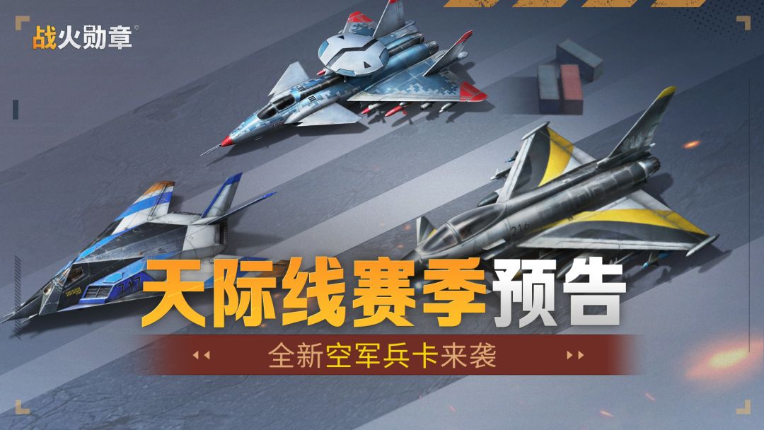 火火爆料丨指挥官请注意，前方有三架战机快速接近！截图