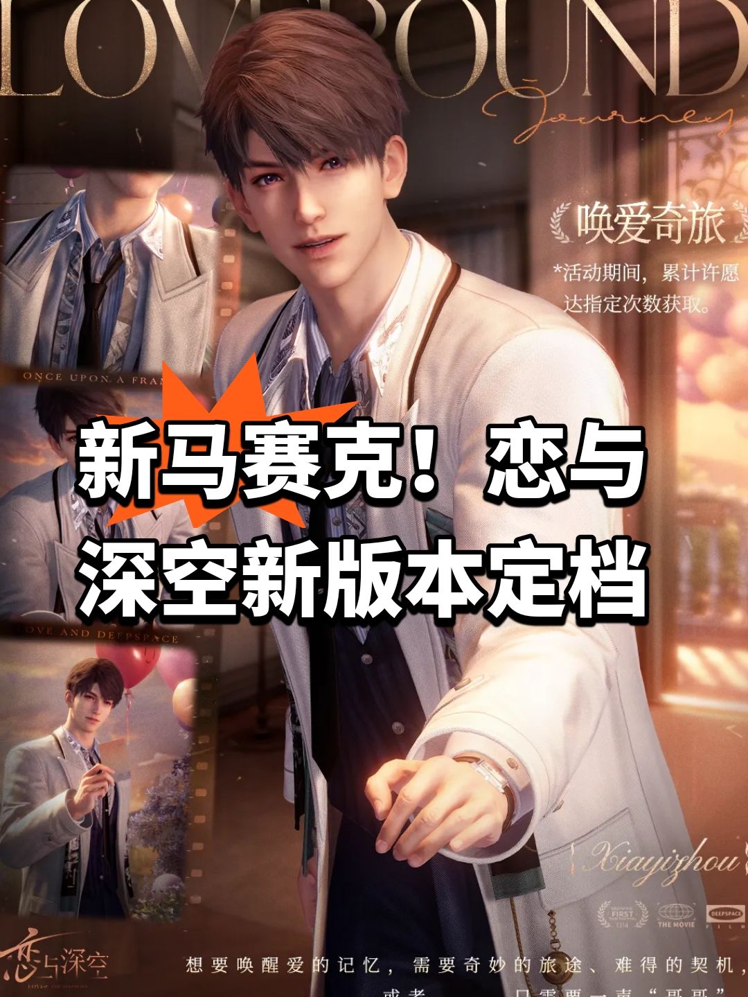 新马赛克!恋与深空新版本定档 1