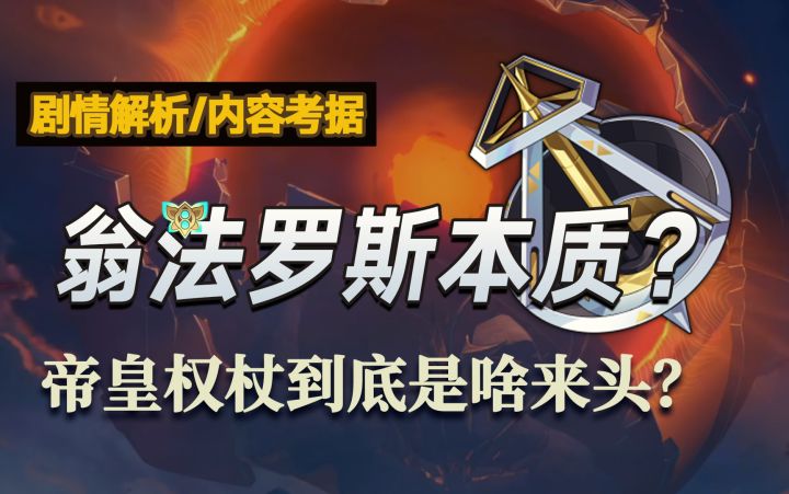 翁法罗斯的本质?为何能将三月七所困?帝皇权杖到底是个啥?截图