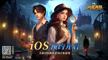 重大通知|《同盟神探》iOS预定，现已开启！