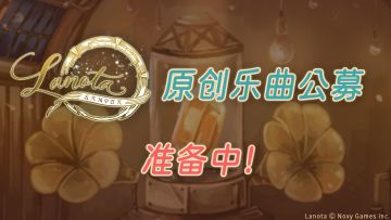 Lanota的原创乐曲公募计划正在筹备中,我们将于之后揭晓更多信息,敬请期待!
#lanota #音乐游戏 #音游 #调律诗篇lanota#调律诗篇Lanota#调律诗篇Lanota