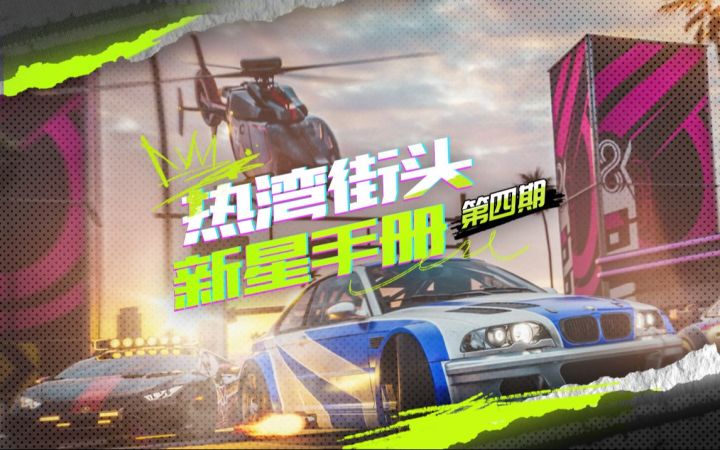 【热湾街头新星手册】热力追踪赛车手生存指南截图