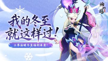 福利活动 | 二十四节气之冬至——冬藏万物 至暖人间！