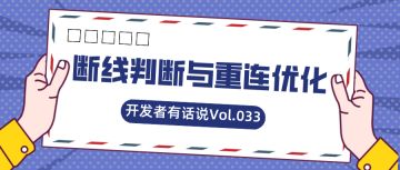 开发者有话说033：断线判断与重连优化