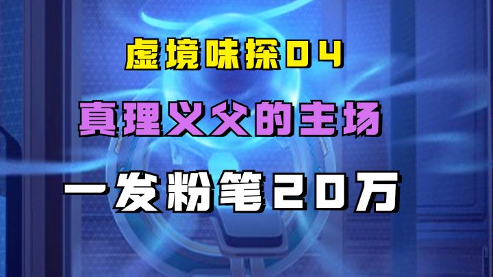 真理义父最爽的一局!一发粉笔20万伤害,虚境味探第四天SS达成截图