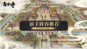 新手开荒应该干什么？用什么阵容最好？名将之弈新手阵容奶爸级攻略。