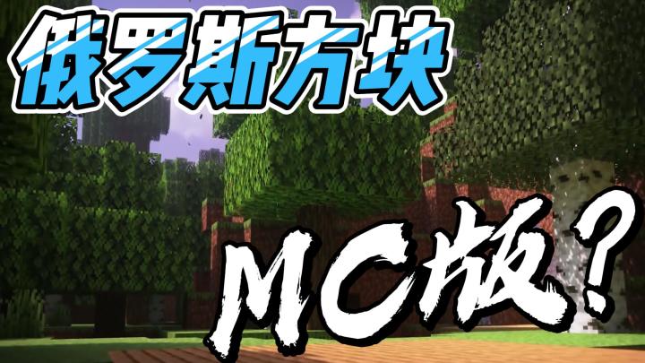 当俄罗斯方块与MC结合，意想不到的好玩！！！！！！！！！截图