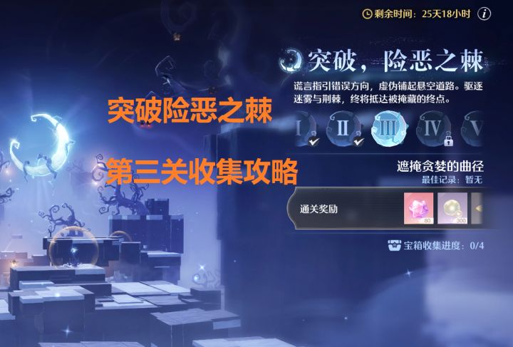 [无限暖暖]2.4版本【突破险恶之棘】第三关宝箱收集攻略截图