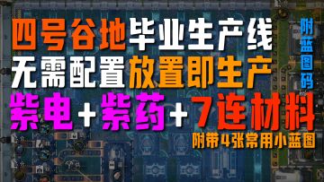 四号谷地毕业产线（含7种材料），放置即可，无需配置【终末地】