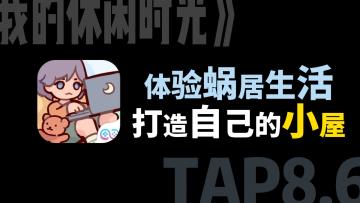 赛博心灵港湾，从零开始的蜗居生活